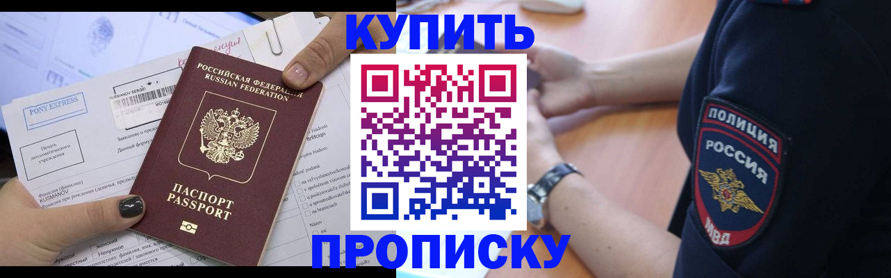 прописка в Новосибирске