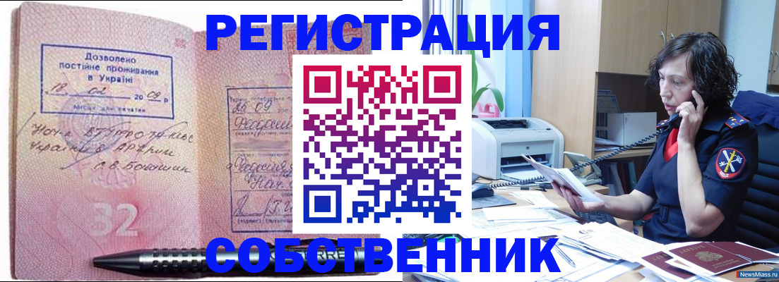 временная прописка в Новосибирске
