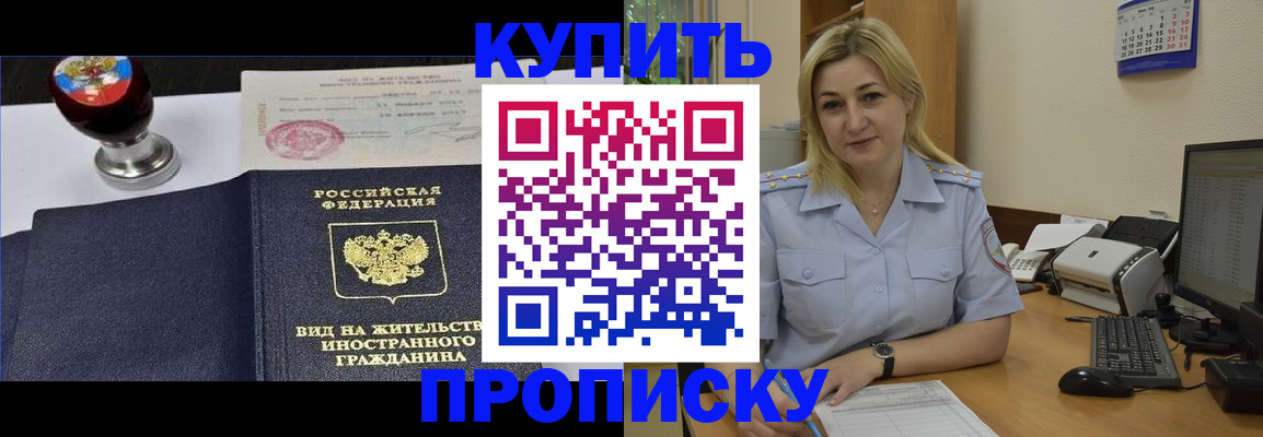 временная регистрация купить в Новосибирске